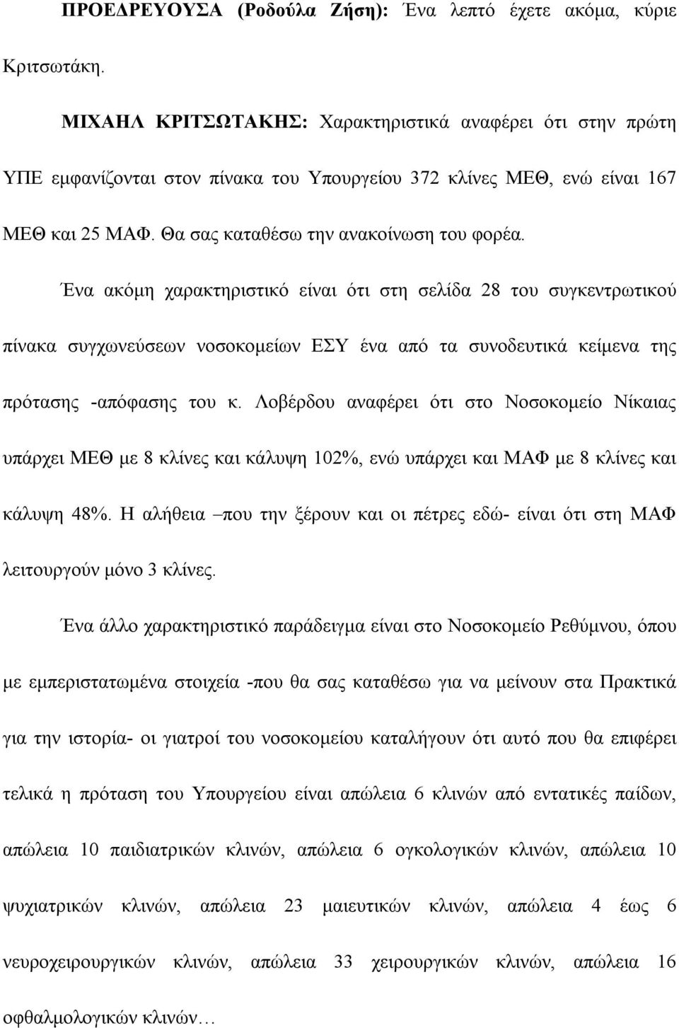 Ένα ακόμη χαρακτηριστικό είναι ότι στη σελίδα 28 του συγκεντρωτικού πίνακα συγχωνεύσεων νοσοκομείων ΕΣΥ ένα από τα συνοδευτικά κείμενα της πρότασης -απόφασης του κ.