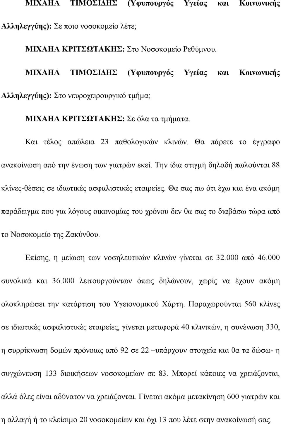 Θα πάρετε το έγγραφο ανακοίνωση από την ένωση των γιατρών εκεί. Την ίδια στιγμή δηλαδή πωλούνται 88 κλίνες-θέσεις σε ιδιωτικές ασφαλιστικές εταιρείες.