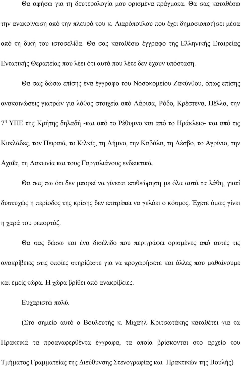 Θα σας δώσω επίσης ένα έγγραφο του Νοσοκομείου Ζακύνθου, όπως επίσης ανακοινώσεις γιατρών για λάθος στοιχεία από Λάρισα, Ρόδο, Κρέστενα, Πέλλα, την 7 η ΥΠΕ της Κρήτης δηλαδή -και από το Ρέθυμνο και