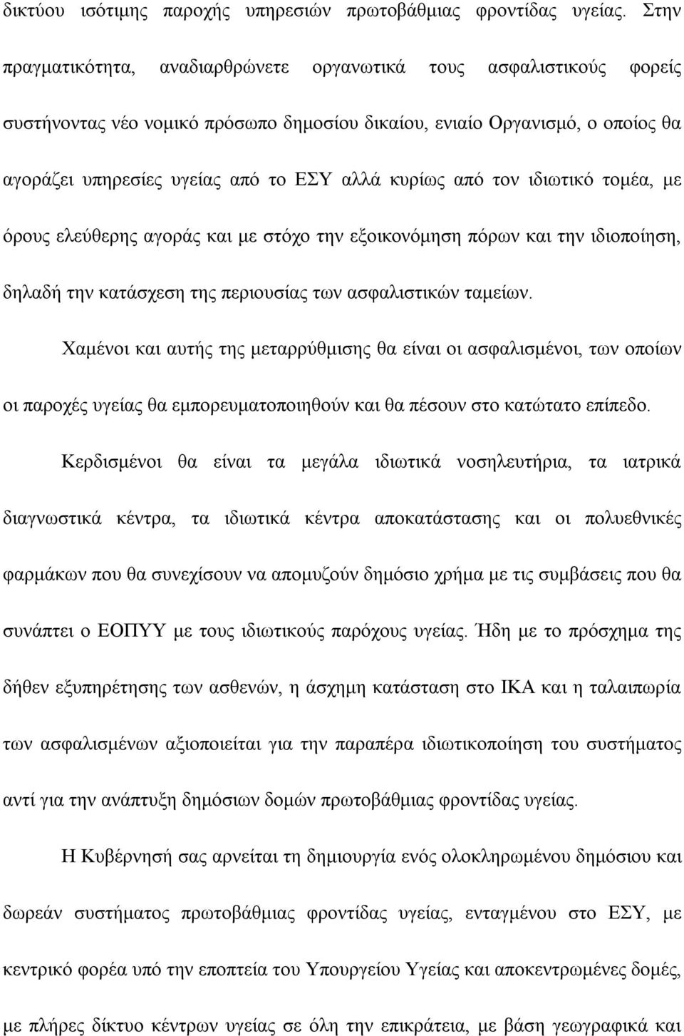 κυρίως από τον ιδιωτικό τομέα, με όρους ελεύθερης αγοράς και με στόχο την εξοικονόμηση πόρων και την ιδιοποίηση, δηλαδή την κατάσχεση της περιουσίας των ασφαλιστικών ταμείων.