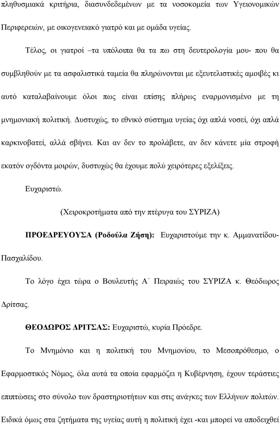 εναρμονισμένο με τη μνημονιακή πολιτική. Δυστυχώς, το εθνικό σύστημα υγείας όχι απλά νοσεί, όχι απλά καρκινοβατεί, αλλά σβήνει.