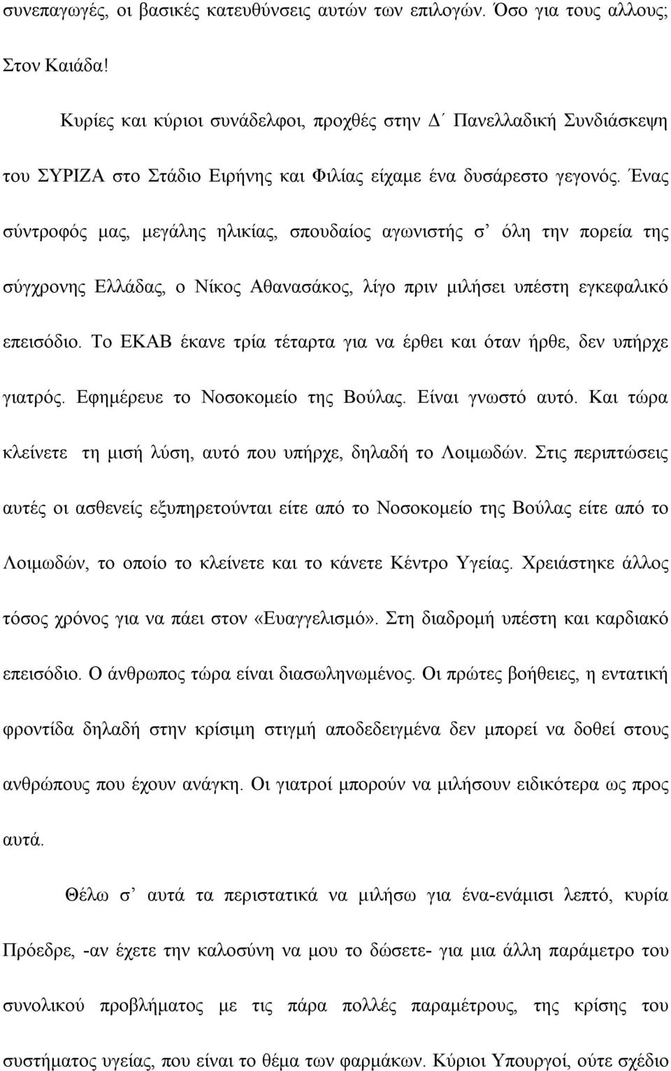 Ένας σύντροφός μας, μεγάλης ηλικίας, σπουδαίος αγωνιστής σ όλη την πορεία της σύγχρονης Ελλάδας, ο Νίκος Αθανασάκος, λίγο πριν μιλήσει υπέστη εγκεφαλικό επεισόδιο.