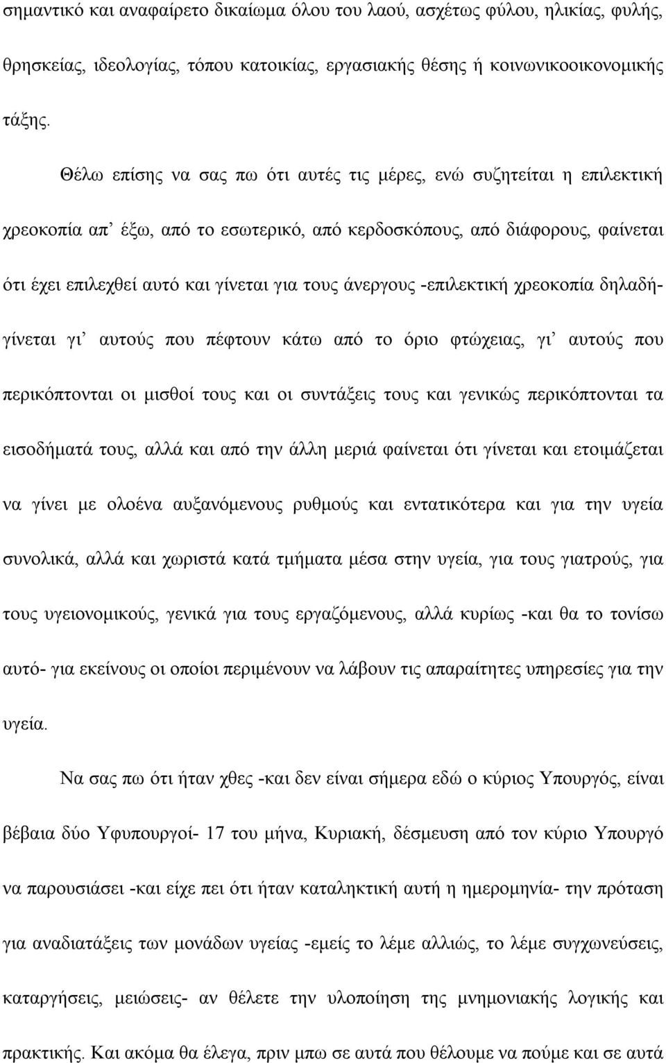 άνεργους -επιλεκτική χρεοκοπία δηλαδή- γίνεται γι αυτούς που πέφτουν κάτω από το όριο φτώχειας, γι αυτούς που περικόπτονται οι μισθοί τους και οι συντάξεις τους και γενικώς περικόπτονται τα