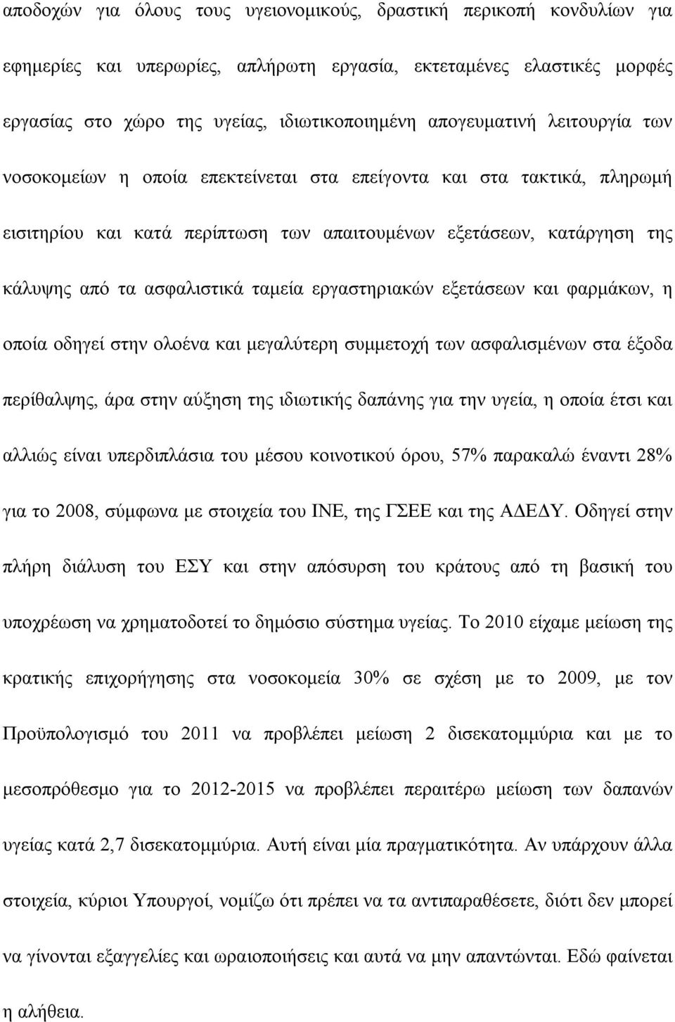 ταμεία εργαστηριακών εξετάσεων και φαρμάκων, η οποία οδηγεί στην ολοένα και μεγαλύτερη συμμετοχή των ασφαλισμένων στα έξοδα περίθαλψης, άρα στην αύξηση της ιδιωτικής δαπάνης για την υγεία, η οποία