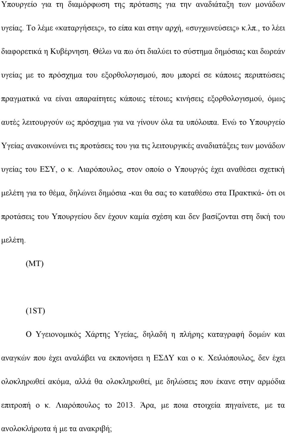 εξορθολογισμού, όμως αυτές λειτουργούν ως πρόσχημα για να γίνουν όλα τα υπόλοιπα.