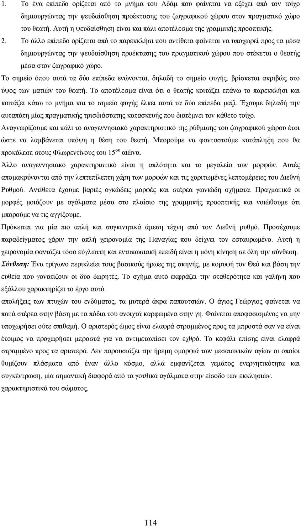 Το άλλο επίπεδο ορίζεται από το παρεκκλήσι που αντίθετα φαίνεται να υποχωρεί προς τα μέσα δημιουργώντας την ψευδαίσθηση προέκτασης του πραγματικού χώρου που στέκεται ο θεατής μέσα στον ζωγραφικό χώρο.