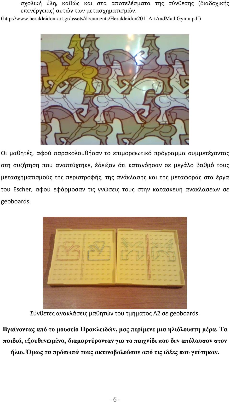 ανάκλασης και της μεταφοράς στα έργα του Escher, αφού εφάρμοσαν τις γνώσεις τους στην κατασκευή ανακλάσεων σε geoboards. Σύνθετες ανακλάσεις μαθητών του τμήματος Α2 σε geoboards.