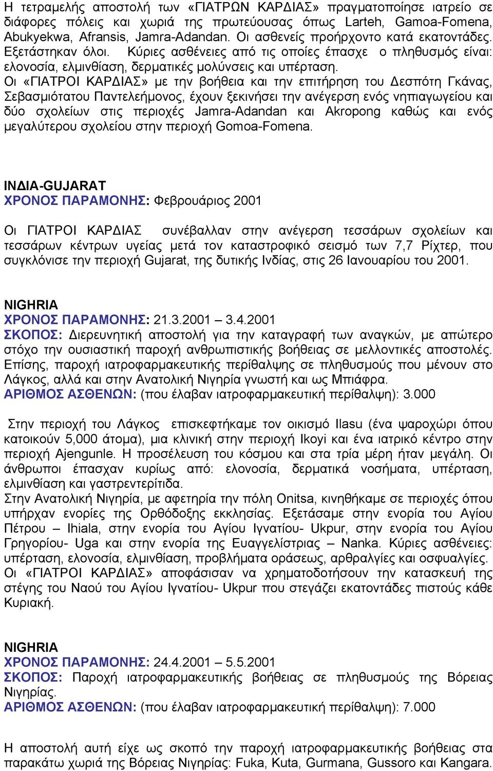 Οι «ΓΙΑΤΡΟΙ ΚΑΡ ΙΑΣ» µε την βοήθεια και την επιτήρηση του εσπότη Γκάνας, Σεβασµιότατου Παντελεήµονος, έχουν ξεκινήσει την ανέγερση ενός νηπιαγωγείου και δύο σχολείων στις περιοχές Jamra-Adandan και