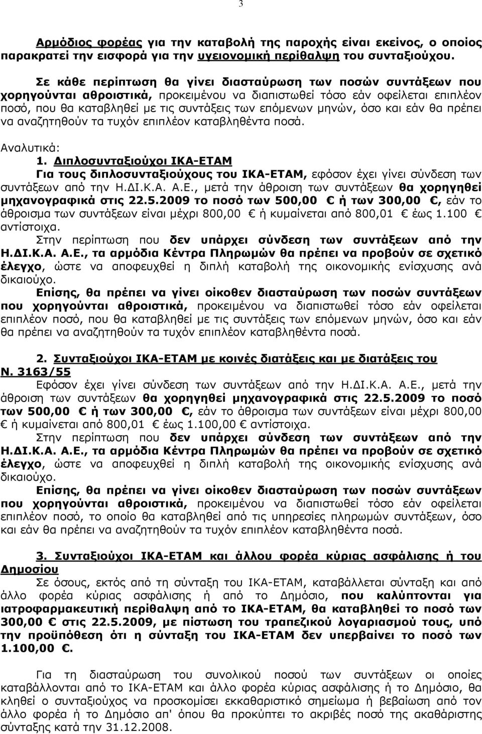 µηνών, όσο και εάν θα πρέπει να αναζητηθούν τα τυχόν επιπλέον καταβληθέντα ποσά. Αναλυτικά: 1.