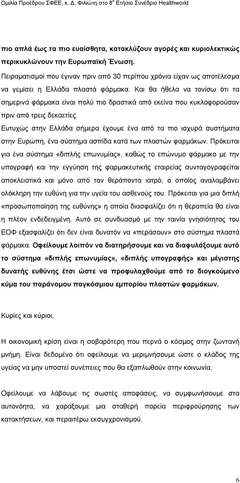 Και θα ήθελα να τονίσω ότι τα σηµερινά φάρµακα είναι πολύ πιο δραστικά από εκείνα που κυκλοφορούσαν πριν από τρεις δεκαετίες.