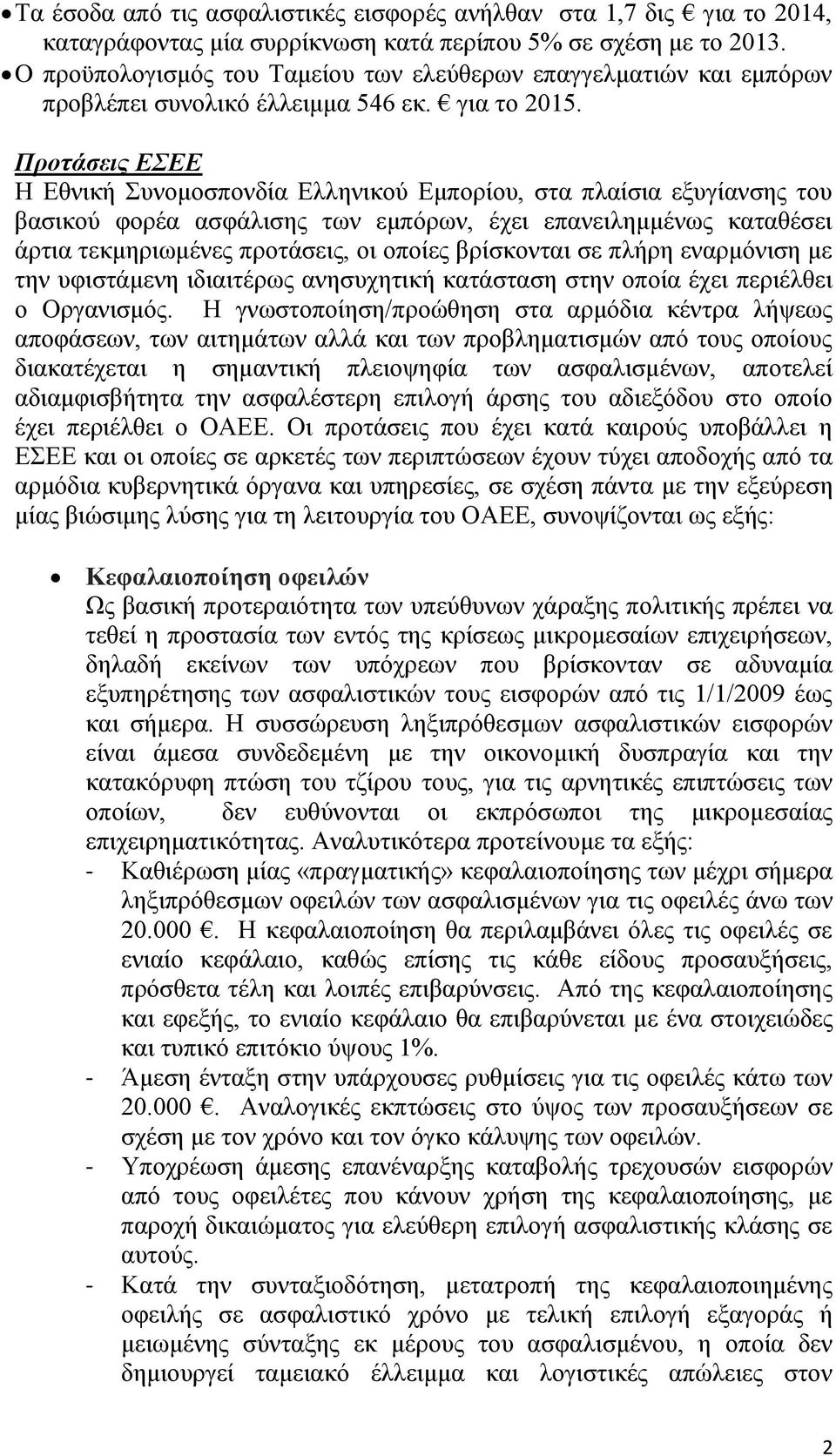 Προτάσεις ΕΕΕ Η Εζληθή Σπλνκνζπνλδία Ειιεληθνχ Εκπνξίνπ, ζηα πιαίζηα εμπγίαλζεο ηνπ βαζηθνχ θνξέα αζθάιηζεο ησλ εκπφξσλ, έρεη επαλεηιεκκέλσο θαηαζέζεη άξηηα ηεθκεξησκέλεο πξνηάζεηο, νη νπνίεο