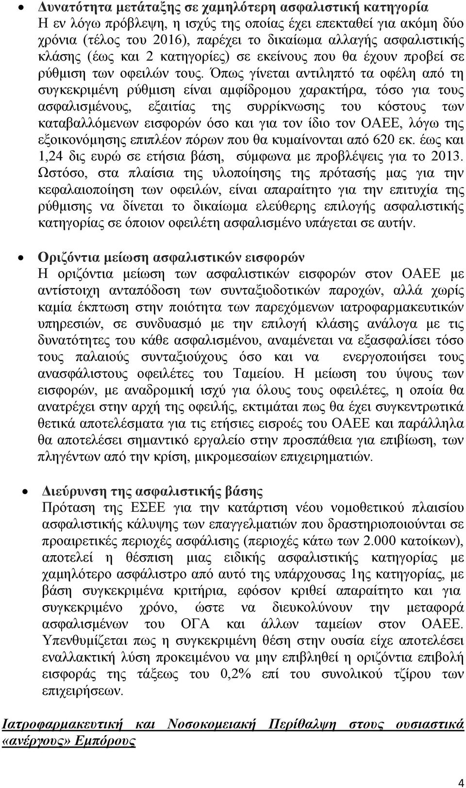 Όπσο γίλεηαη αληηιεπηφ ηα νθέιε απφ ηε ζπγθεθξηκέλε ξχζκηζε είλαη ακθίδξνκνπ ραξαθηήξα, ηφζν γηα ηνπο αζθαιηζκέλνπο, εμαηηίαο ηεο ζπξξίθλσζεο ηνπ θφζηνπο ησλ θαηαβαιιφκελσλ εηζθνξψλ φζν θαη γηα ηνλ