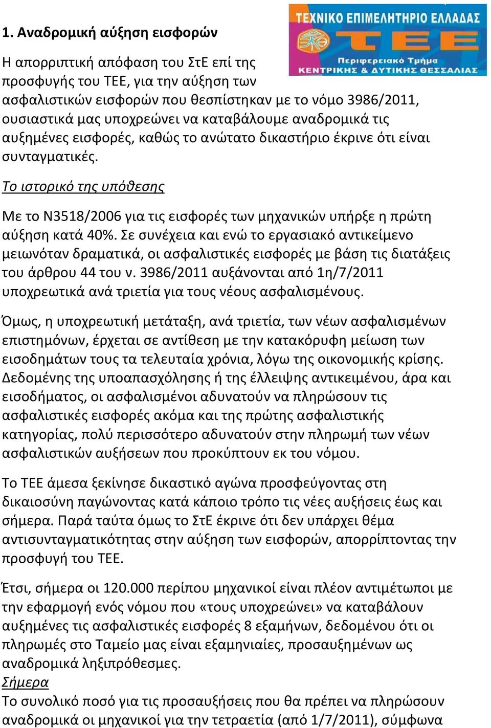 Το ιστορικό της υπόθεσης Με το Ν3518/2006 για τις εισφορές των μηχανικών υπήρξε η πρώτη αύξηση κατά 40%.