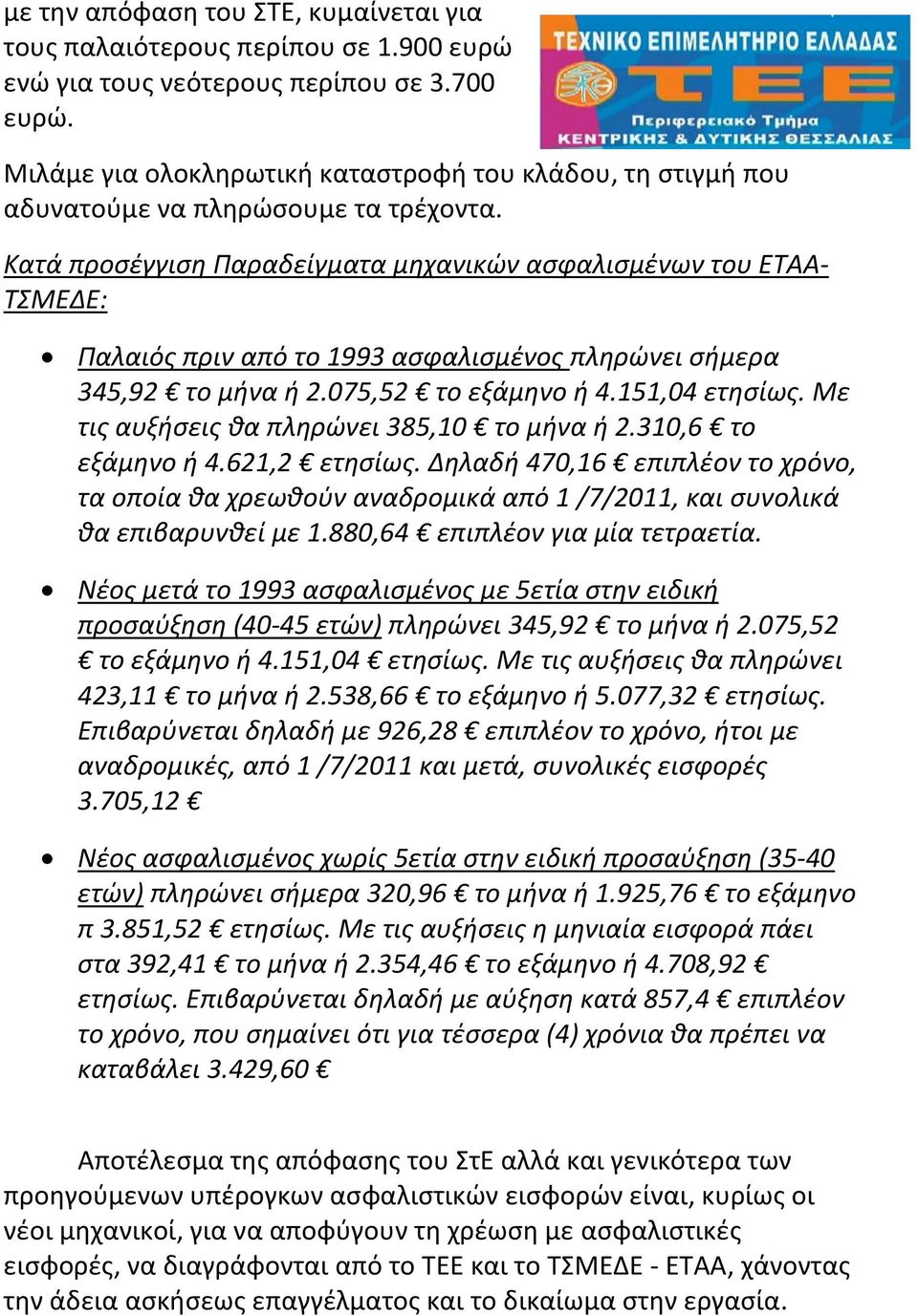 Κατά προσέγγιση Παραδείγματα μηχανικών ασφαλισμένων του ΕΤΑΑ ΤΣΜΕΔΕ: Παλαιός πριν από το 1993 ασφαλισμένος πληρώνει σήμερα 345,92 το μήνα ή 2.075,52 το εξάμηνο ή 4.151,04 ετησίως.