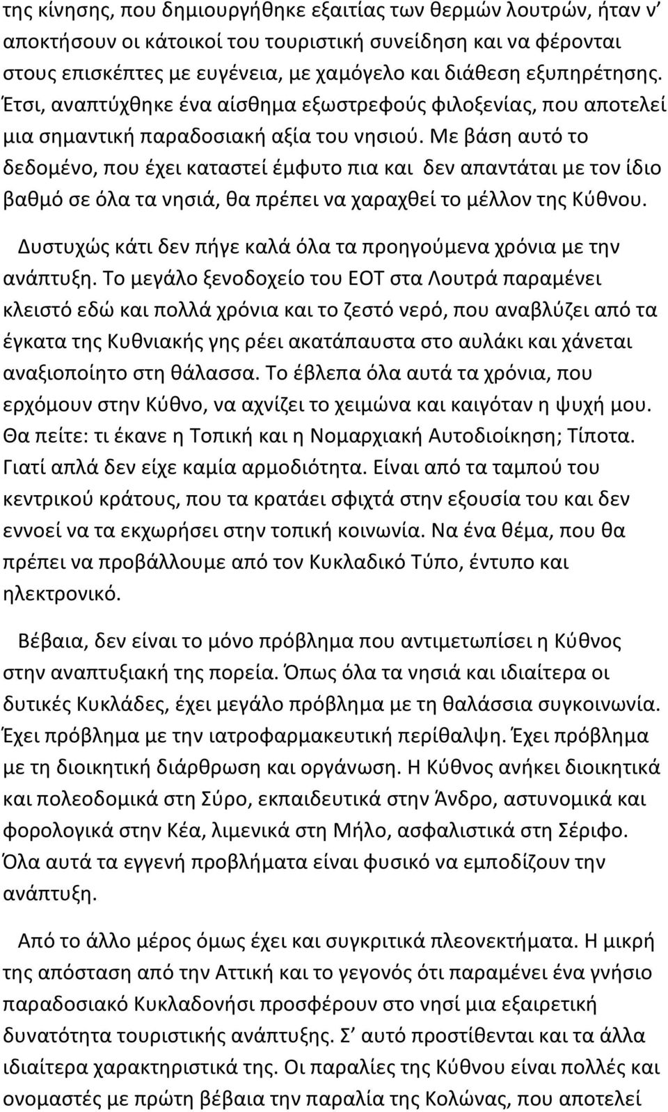 Με βάση αυτό το δεδομένο, που έχει καταστεί έμφυτο πια και δεν απαντάται με τον ίδιο βαθμό σε όλα τα νησιά, θα πρέπει να χαραχθεί το μέλλον της Κύθνου.