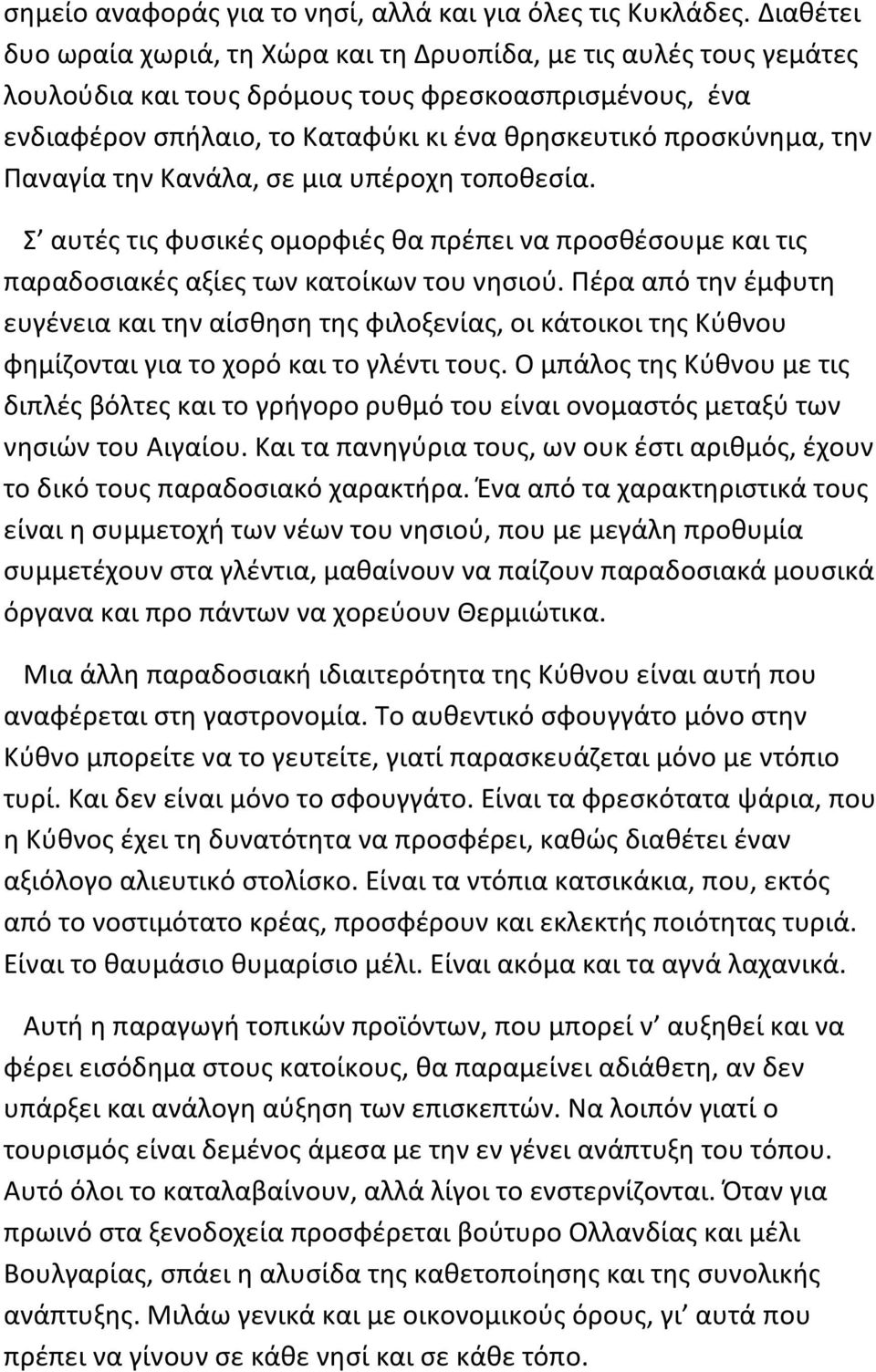 Παναγία την Κανάλα, σε μια υπέροχη τοποθεσία. Σ αυτές τις φυσικές ομορφιές θα πρέπει να προσθέσουμε και τις παραδοσιακές αξίες των κατοίκων του νησιού.