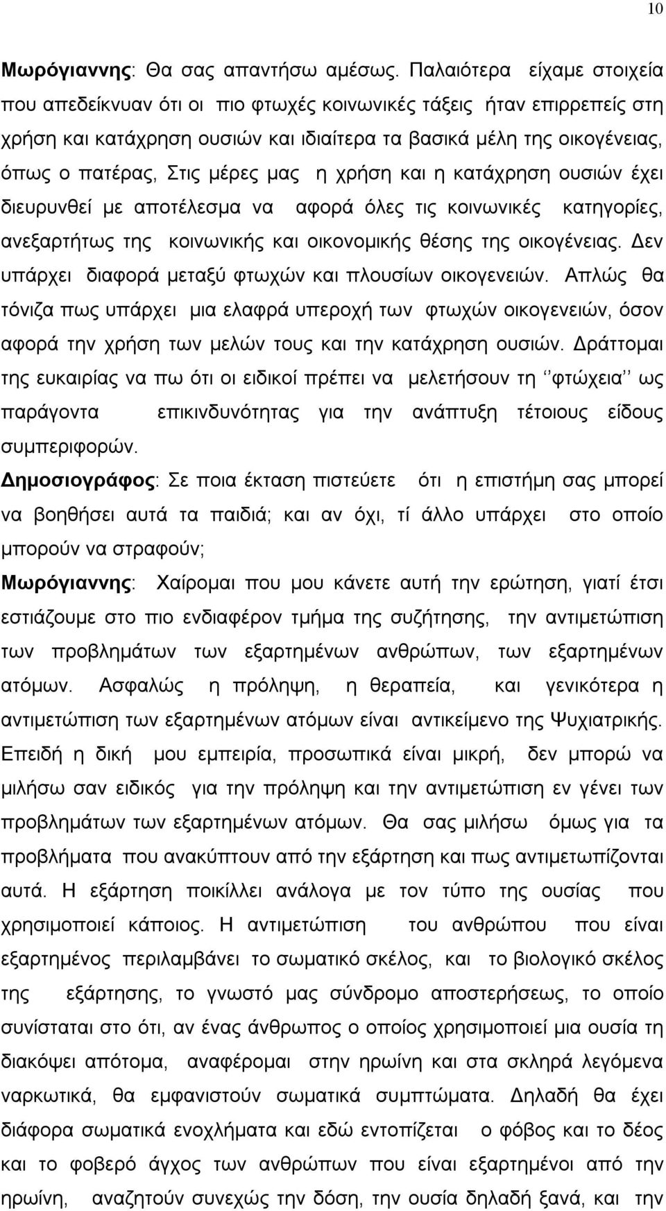 μας η χρήση και η κατάχρηση ουσιών έχει διευρυνθεί με αποτέλεσμα να αφορά όλες τις κοινωνικές κατηγορίες, ανεξαρτήτως της κοινωνικής και οικονομικής θέσης της οικογένειας.