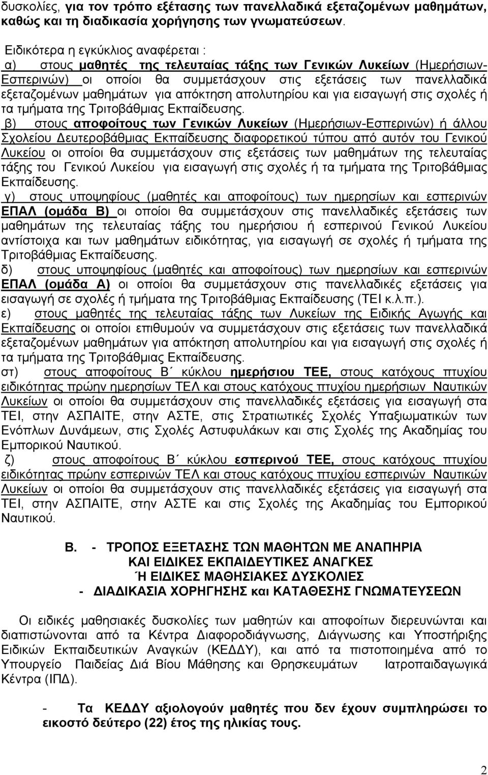 για απόκτηση απολυτηρίου και για εισαγωγή στις σχολές ή τα τμήματα της Τριτοβάθμιας Εκπαίδευσης.