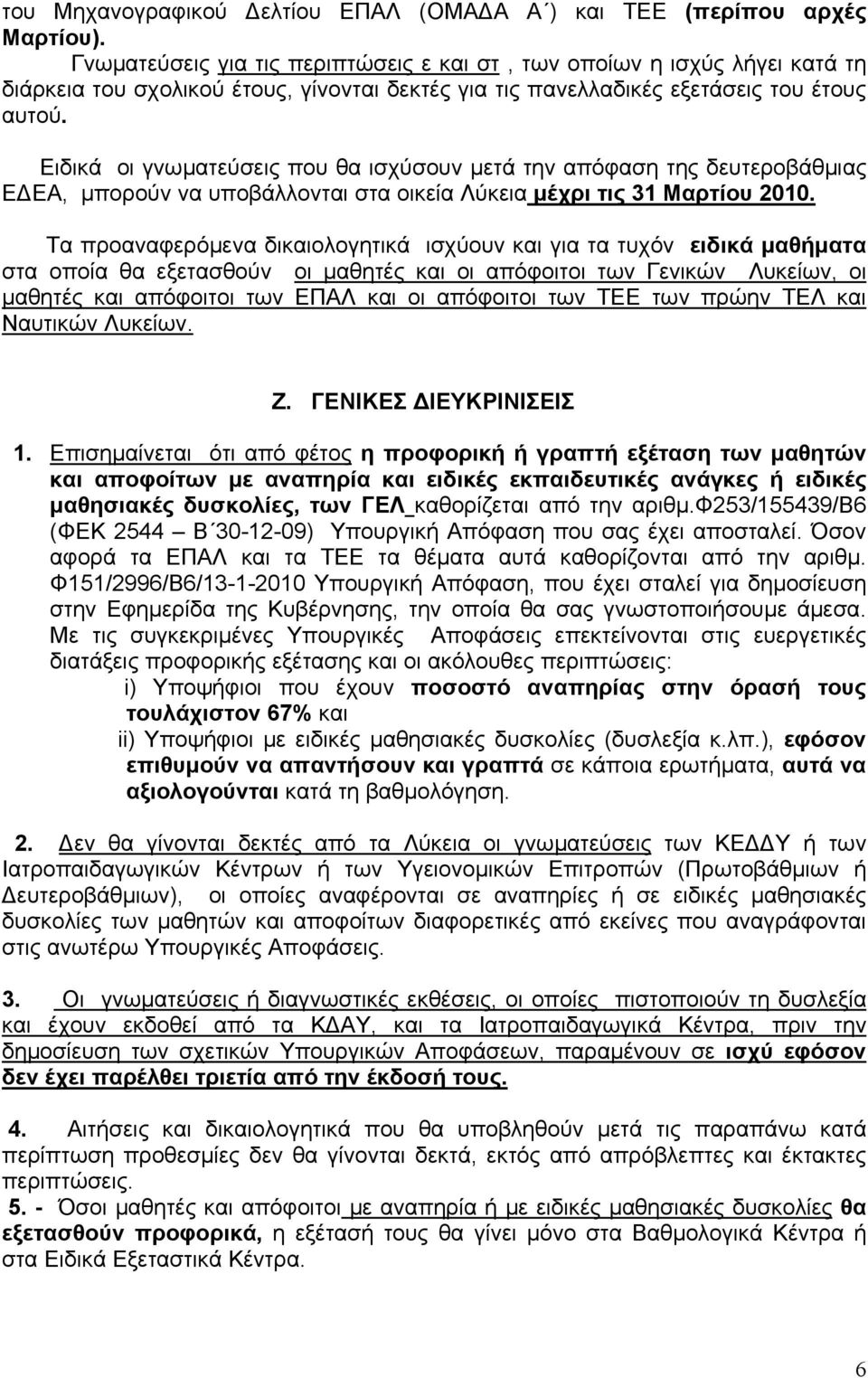 Ειδικά οι γνωματεύσεις που θα ισχύσουν μετά την απόφαση της δευτεροβάθμιας Ε ΕΑ, μπορούν να υποβάλλονται στα οικεία Λύκεια μέχρι τις 31 Μαρτίου 2010.