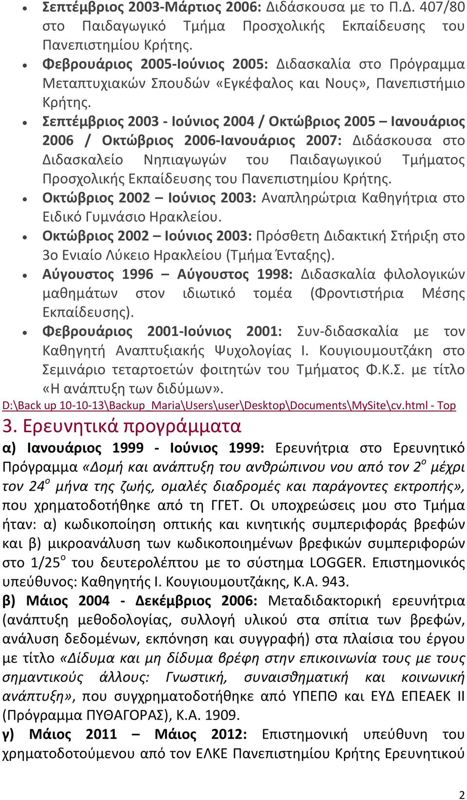 Σεπτέμβριος 2003 Ιούνιος 2004 / Οκτώβριος 2005 Ιανουάριος 2006 / Οκτώβριος 2006 Ιανουάριος 2007: Διδάσκουσα στο Διδασκαλείο Νηπιαγωγών του Παιδαγωγικού Τμήματος Προσχολικής Εκπαίδευσης του