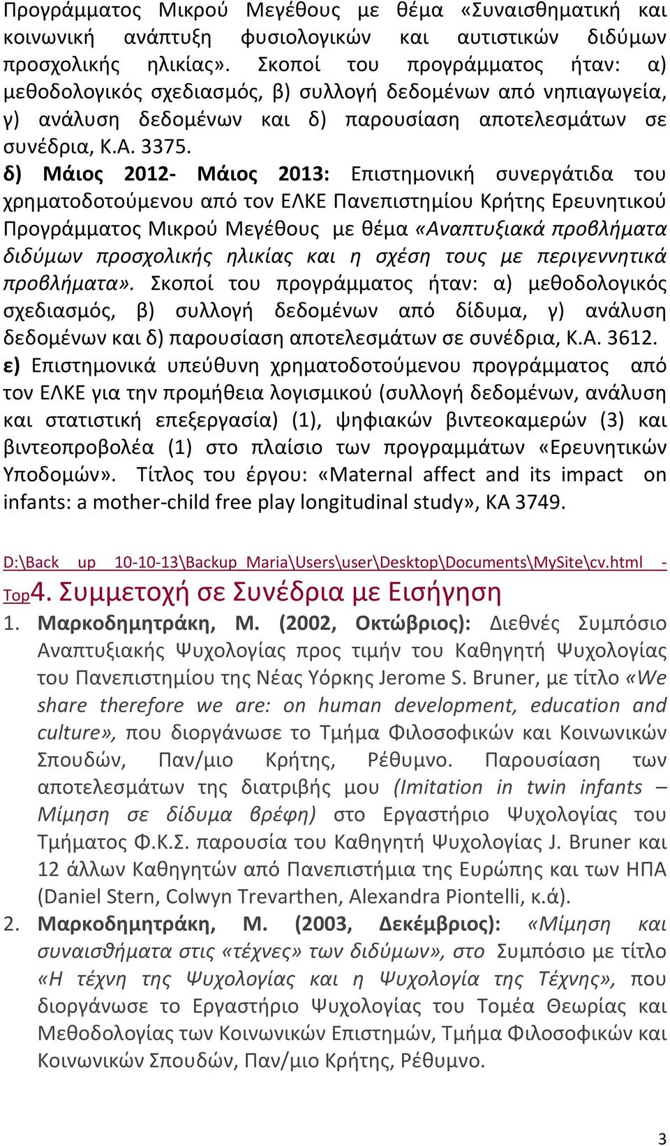 δ) Μάιος 2012 Μάιος 2013: Επιστημονική συνεργάτιδα του χρηματοδοτούμενου από τον ΕΛΚΕ Πανεπιστημίου Κρήτης Ερευνητικού Προγράμματος Μικρού Μεγέθους με θέμα «Αναπτυξιακά προβλήματα διδύμων προσχολικής