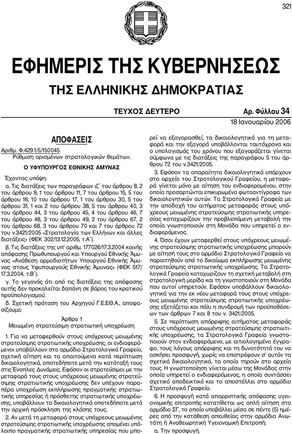 Τις διατάξεις των παραγράφων ιζ του άρθρου 8, 2 του άρθρου 9, 1 του άρθρου 11, 7 του άρθρου 15, 5 του άρθρου 16, 10 του άρθρου 17, 1 του άρθρου 30, 5 του άρθρου 31, 1 και 2 του άρθρου 38, 5 του