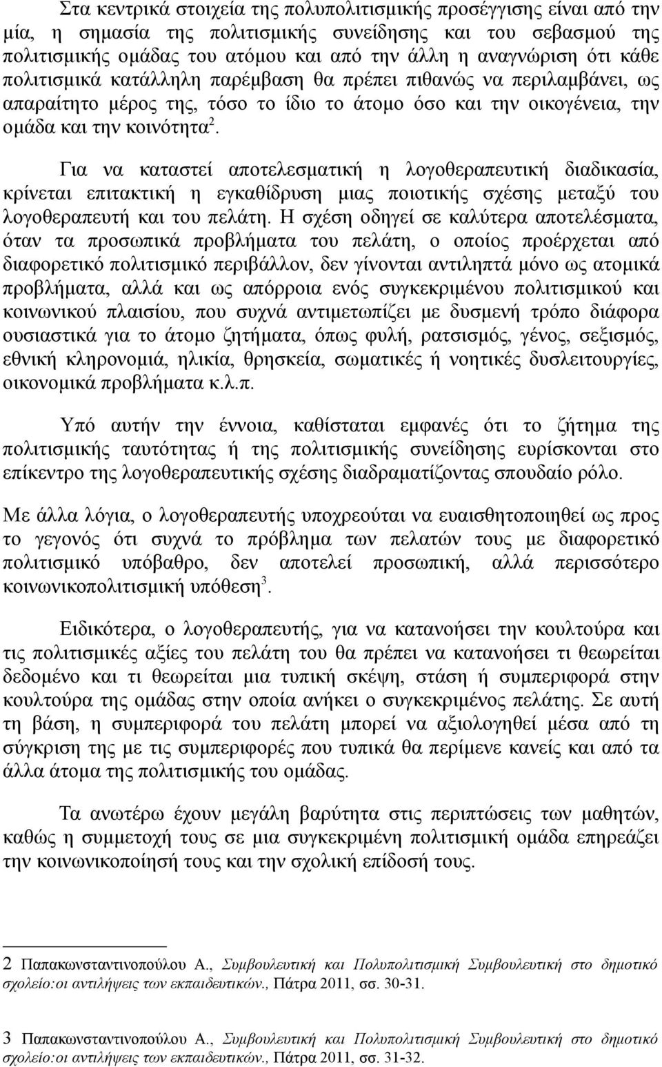 Για να καταστεί αποτελεσματική η λογοθεραπευτική διαδικασία, κρίνεται επιτακτική η εγκαθίδρυση μιας ποιοτικής σχέσης μεταξύ του λογοθεραπευτή και του πελάτη.