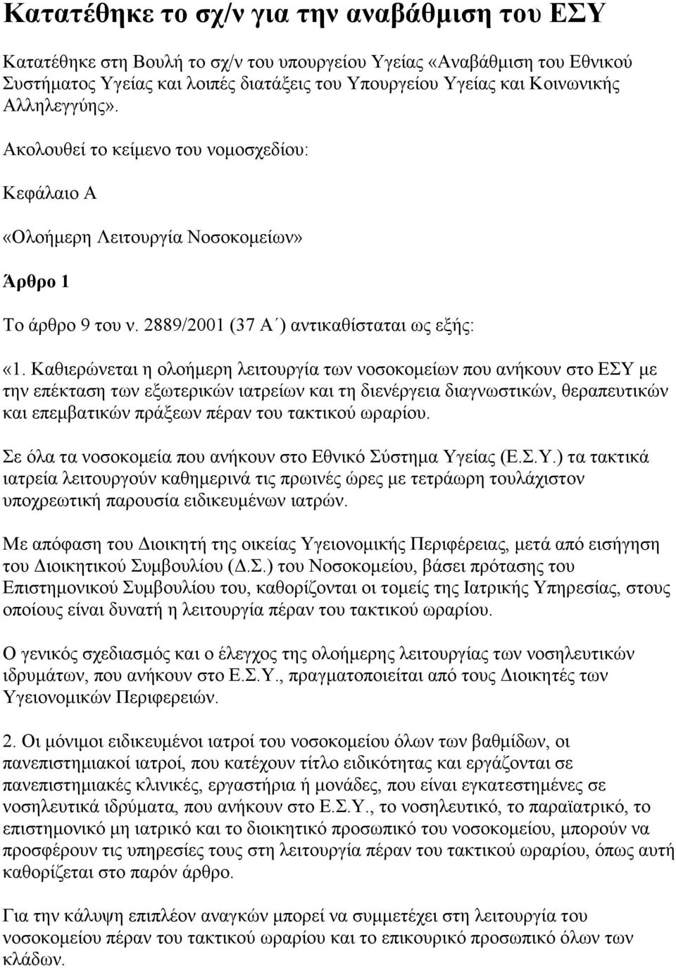 Καζηεξψλεηαη ε νινήκεξε ιεηηνπξγία ησλ λνζνθνκείσλ πνπ αλήθνπλ ζην ΔΤ κε ηελ επέθηαζε ησλ εμσηεξηθψλ ηαηξείσλ θαη ηε δηελέξγεηα δηαγλσζηηθψλ, ζεξαπεπηηθψλ θαη επεκβαηηθψλ πξάμεσλ πέξαλ ηνπ ηαθηηθνχ