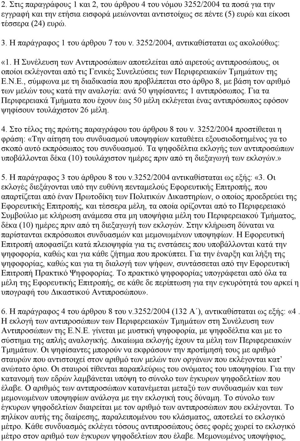 Ν.Δ., ζχκθσλα κε ηε δηαδηθαζία πνπ πξνβιέπεηαη ζην άξζξν 8, κε βάζε ηνλ αξηζκφ ησλ κειψλ ηνπο θαηά ηελ αλαινγία: αλά 50 ςεθίζαληεο 1 αληηπξφζσπνο.