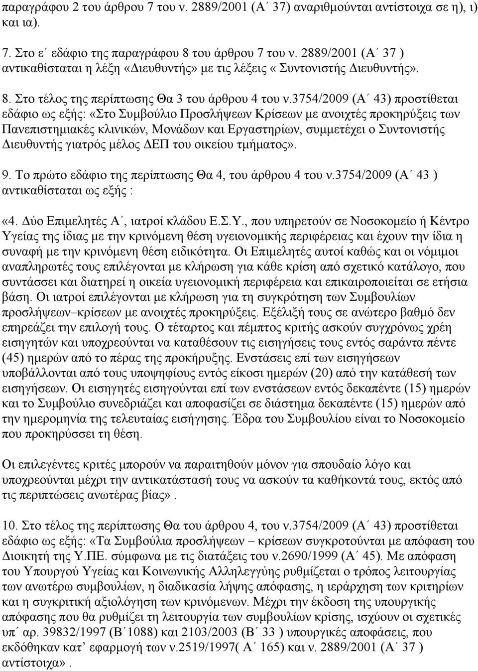 3754/2009 (Α 43) πξνζηίζεηαη εδάθην σο εμήο: «ην πκβνχιην Πξνζιήςεσλ Κξίζεσλ κε αλνηρηέο πξνθεξχμεηο ησλ Παλεπηζηεκηαθέο θιηληθψλ, Μνλάδσλ θαη Δξγαζηεξίσλ, ζπκκεηέρεη ν πληνληζηήο Γηεπζπληήο γηαηξφο