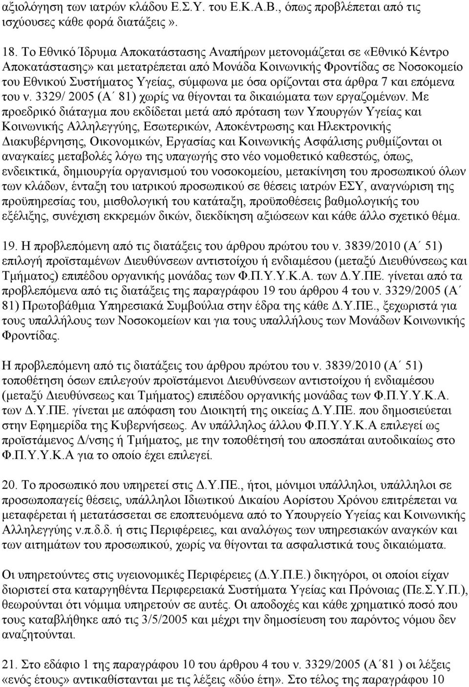 νξίδνληαη ζηα άξζξα 7 θαη επφκελα ηνπ λ. 3329/ 2005 (Α 81) ρσξίο λα ζίγνληαη ηα δηθαηψκαηα ησλ εξγαδνκέλσλ.