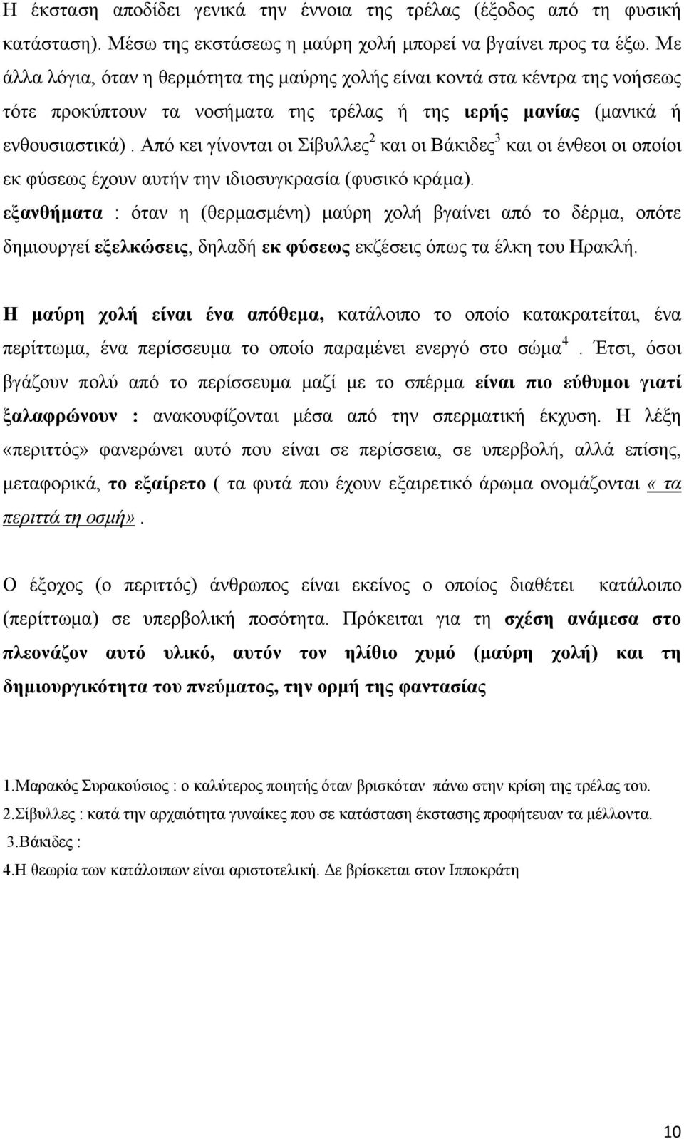 Από κει γίνονται οι Σίβυλλες 2 και οι Βάκιδες 3 και οι ένθεοι οι οποίοι εκ φύσεως έχουν αυτήν την ιδιοσυγκρασία (φυσικό κράμα).