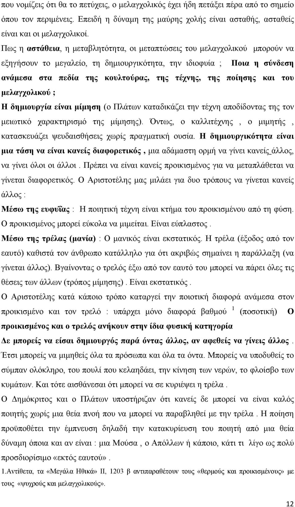 ποίησης και του μελαγχολικού ; Η δημιουργία είναι μίμηση (ο Πλάτων καταδικάζει την τέχνη αποδίδοντας της τον μειωτικό χαρακτηρισμό της μίμησης).