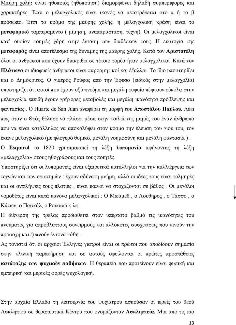 Η ευστοχία της μεταφοράς είναι αποτέλεσμα της δύναμης της μαύρης χολής. Κατά τον Αριστοτέλη όλοι οι άνθρωποι που έχουν διακριθεί σε τέτοιο τομέα ήταν μελαγχολικοί.