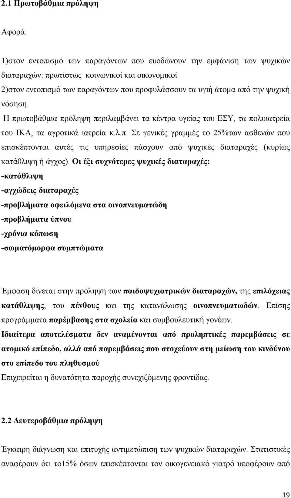 Οι έξι συχνότερες ψυχικές διαταραχές: -κατάθλιψη -αγχώδεις διαταραχές -προβλήματα οφειλόμενα στα οινοπνευματώδη -προβλήματα ύπνου -χρόνια κόπωση -σωματόμορφα συμπτώματα Έμφαση δίνεται στην πρόληψη