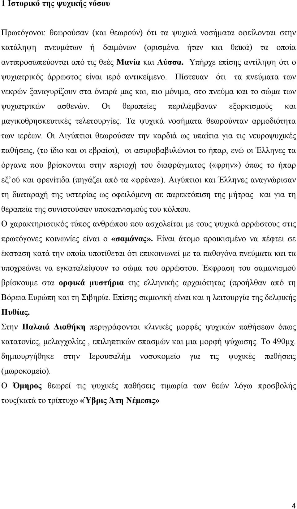 Πίστευαν ότι τα πνεύματα των νεκρών ξαναγυρίζουν στα όνειρά μας και, πιο μόνιμα, στο πνεύμα και το σώμα των ψυχιατρικών ασθενών.