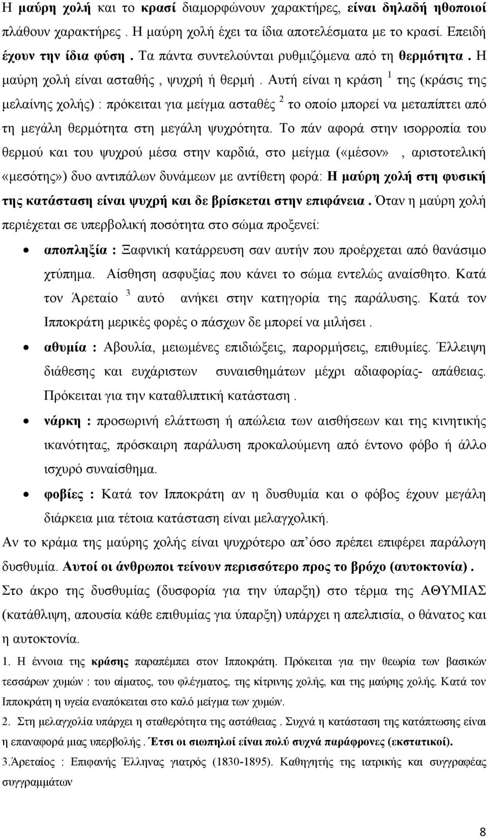 Αυτή είναι η κράση 1 της (κράσις της μελαίνης χολής) : πρόκειται για μείγμα ασταθές 2 το οποίο μπορεί να μεταπίπτει από τη μεγάλη θερμότητα στη μεγάλη ψυχρότητα.