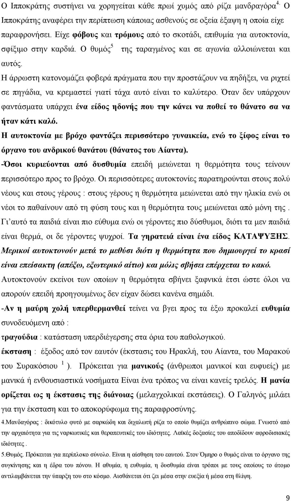 Η άρρωστη κατονομάζει φοβερά πράγματα που την προστάζουν να πηδήξει, να ριχτεί σε πηγάδια, να κρεμαστεί γιατί τάχα αυτό είναι το καλύτερο.