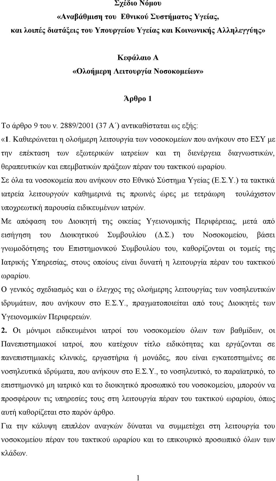 Καθιερώνεται η ολοήμερη λειτουργία των νοσοκομείων που ανήκουν στο ΕΣΥ με την επέκταση των εξωτερικών ιατρείων και τη διενέργεια διαγνωστικών, θεραπευτικών και επεμβατικών πράξεων πέραν του τακτικού