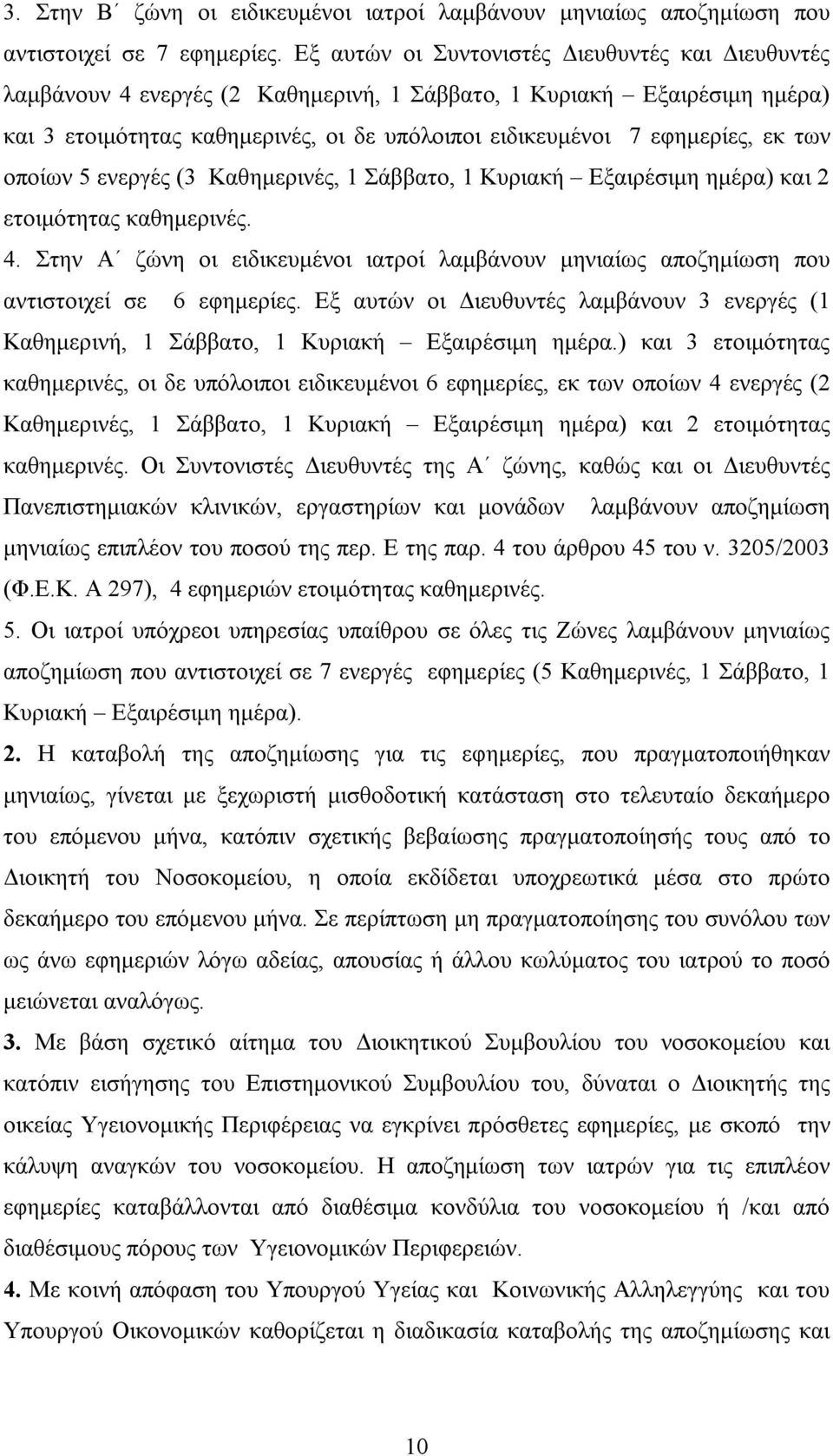 των οποίων 5 ενεργές (3 Καθημερινές, 1 Σάββατο, 1 Κυριακή Εξαιρέσιμη ημέρα) και 2 ετοιμότητας καθημερινές. 4.