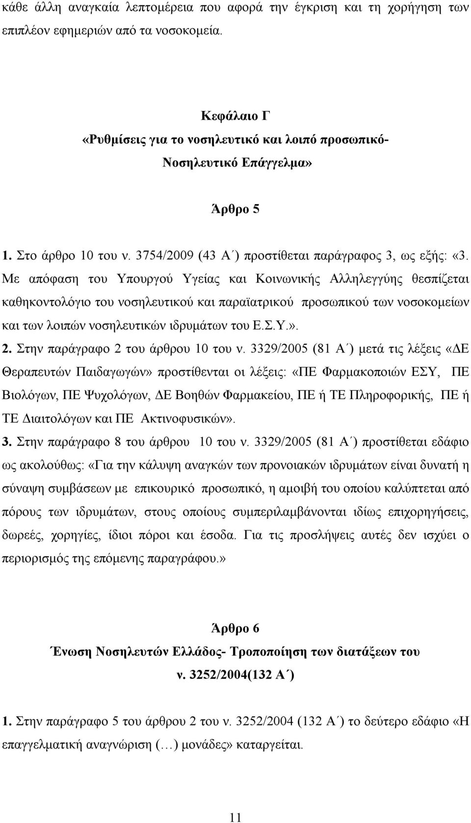 Με απόφαση του Υπουργού Υγείας και Κοινωνικής Αλληλεγγύης θεσπίζεται καθηκοντολόγιο του νοσηλευτικού και παραϊατρικού προσωπικού των νοσοκομείων και των λοιπών νοσηλευτικών ιδρυμάτων του Ε.Σ.Υ.». 2.