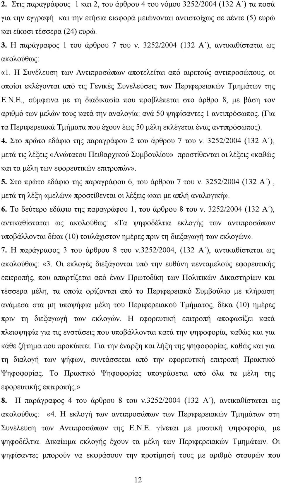 Η Συνέλευση των Αντιπροσώπων αποτελείται από αιρετούς αντιπροσώπους, οι οποίοι εκλέγονται από τις Γενικές Συνελεύσεις των Περιφερειακών Τμημάτων της Ε.