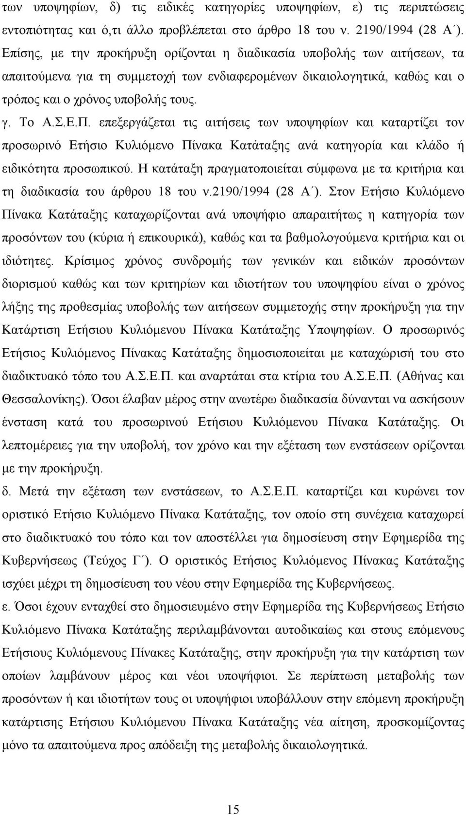 επεξεργάζεται τις αιτήσεις των υποψηφίων και καταρτίζει τον προσωρινό Ετήσιο Κυλιόμενο Πίνακα Κατάταξης ανά κατηγορία και κλάδο ή ειδικότητα προσωπικού.