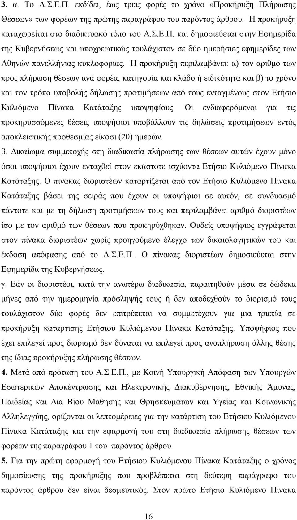 Κυλιόμενο Πίνακα Κατάταξης υποψηφίους. Οι ενδιαφερόμενοι για τις προκηρυσσόμενες θέσεις υποψήφιοι υποβάλλουν τις δηλώσεις προτιμήσεων εντός αποκλειστικής προθεσμίας είκοσι (20) ημερών. β.