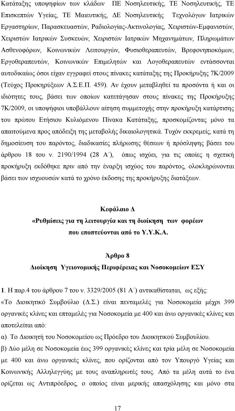 Επιμελητών και Λογοθεραπευτών εντάσσονται αυτοδικαίως όσοι είχαν εγγραφεί στους πίνακες κατάταξης της Προκήρυξης 7Κ/2009 (Τεύχος Προκηρύξεων Α.Σ.Ε.Π. 459).