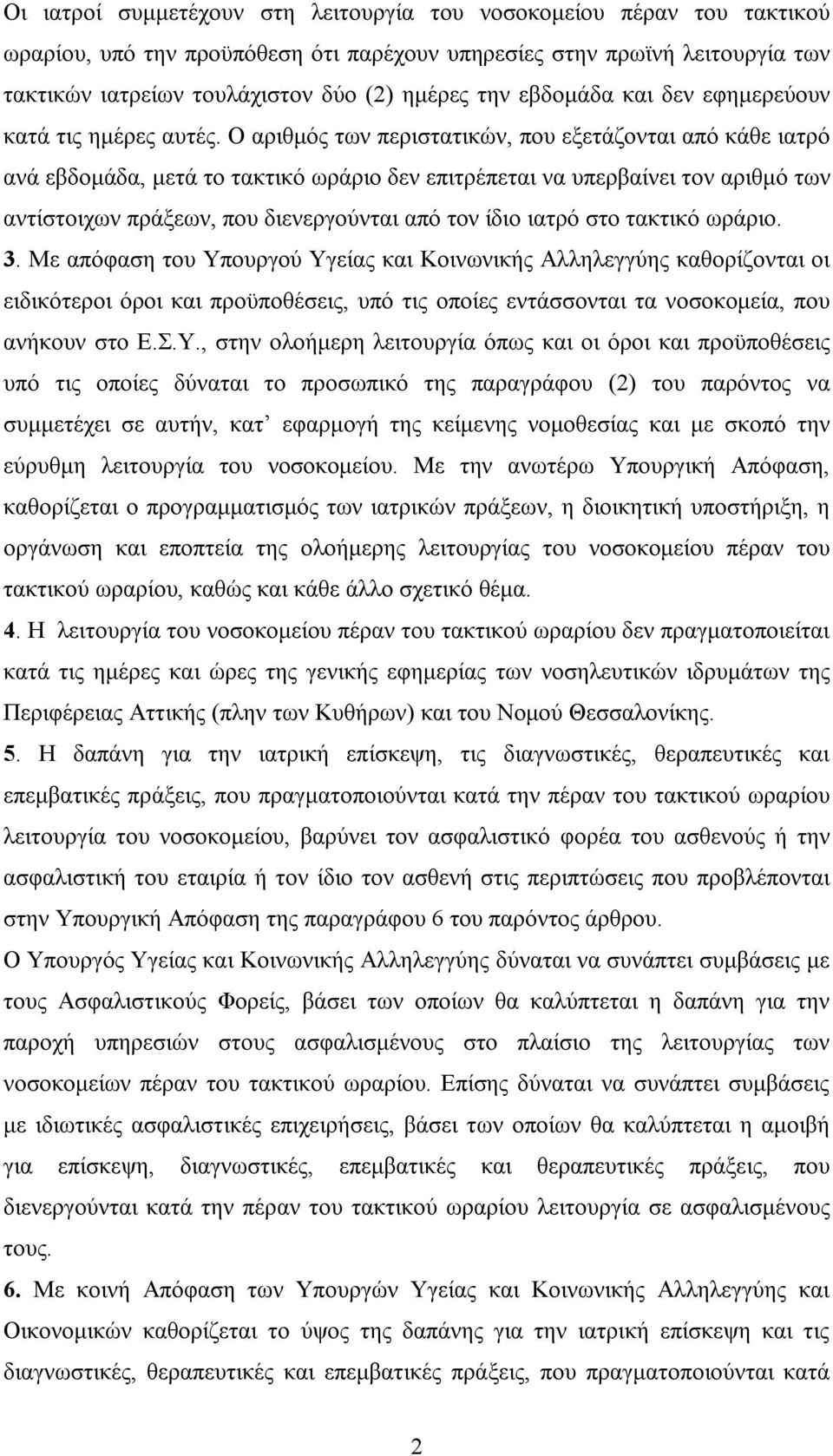 Ο αριθμός των περιστατικών, που εξετάζονται από κάθε ιατρό ανά εβδομάδα, μετά το τακτικό ωράριο δεν επιτρέπεται να υπερβαίνει τον αριθμό των αντίστοιχων πράξεων, που διενεργούνται από τον ίδιο ιατρό