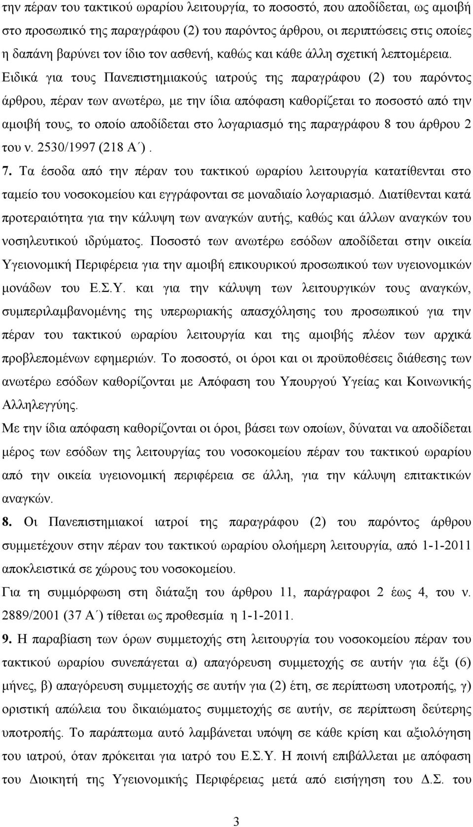 Ειδικά για τους Πανεπιστημιακούς ιατρούς της παραγράφου (2) του παρόντος άρθρου, πέραν των ανωτέρω, με την ίδια απόφαση καθορίζεται το ποσοστό από την αμοιβή τους, το οποίο αποδίδεται στο λογαριασμό