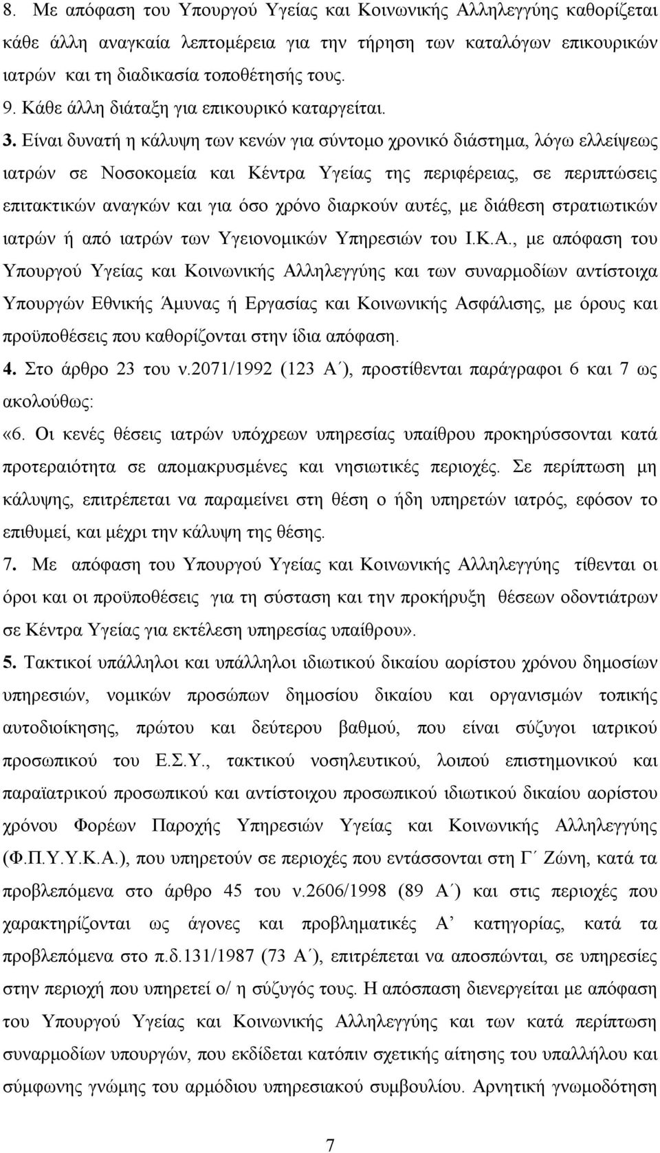 Είναι δυνατή η κάλυψη των κενών για σύντομο χρονικό διάστημα, λόγω ελλείψεως ιατρών σε Νοσοκομεία και Κέντρα Υγείας της περιφέρειας, σε περιπτώσεις επιτακτικών αναγκών και για όσο χρόνο διαρκούν