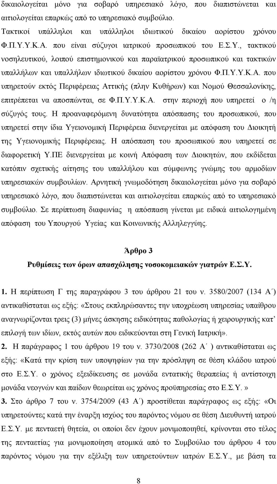 Α. που υπηρετούν εκτός Περιφέρειας Αττικής (πλην Κυθήρων) και Νομού Θεσσαλονίκης, επιτρέπεται να αποσπώνται, σε Φ.Π.Υ.Υ.Κ.Α. στην περιοχή που υπηρετεί ο /η σύζυγός τους.