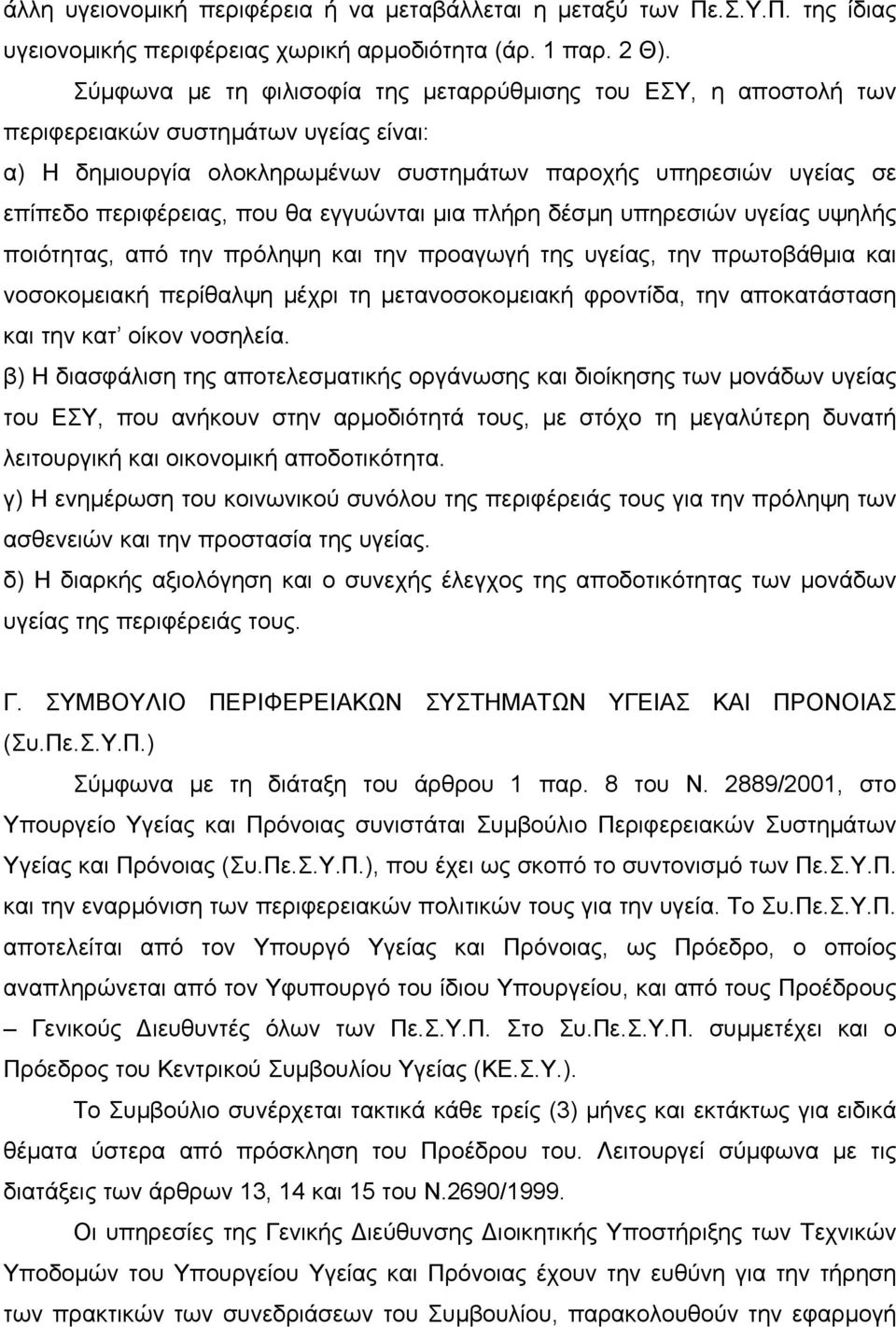 θα εγγυώνται µια πλήρη δέσµη υπηρεσιών υγείας υψηλής ποιότητας, από την πρόληψη και την προαγωγή της υγείας, την πρωτοβάθµια και νοσοκοµειακή περίθαλψη µέχρι τη µετανοσοκοµειακή φροντίδα, την